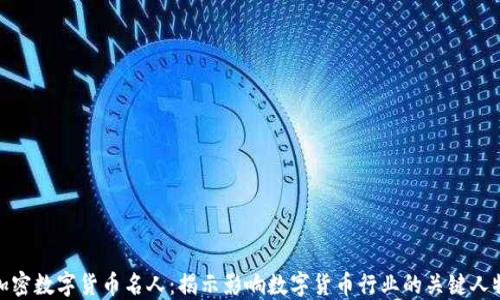 
加密数字货币名人：揭示影响数字货币行业的关键人物