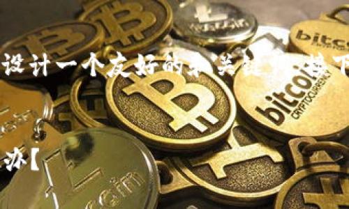 在你请求的框架下,我将为“加密货币成负数”这一主题设计一个友好的和关键词。接下来,我会讨论有关该主题的详细内容,并回答相关问题。
加密货币市场崩溃:当数字资产变成负数时我们该怎么办?
