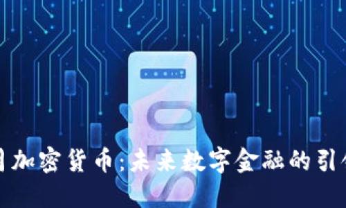 小月加密货币：未来数字金融的引领者