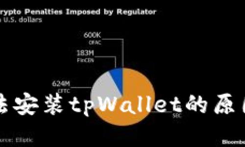 思考的

华为手机无法安装tpWallet的原因及解决方案