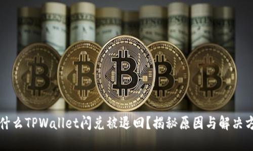 为什么TPWallet闪兑被退回？揭秘原因与解决方案