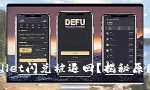 为什么TPWallet闪兑被退回？揭秘原因与解决方案