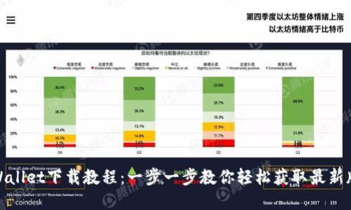 tpWallet下载教程：一步一步教你轻松获取最新版本