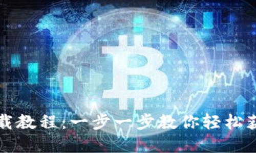 tpWallet下载教程：一步一步教你轻松获取最新版本