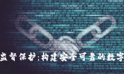 加密货币监督保护：构建安全可靠的数字资产环境