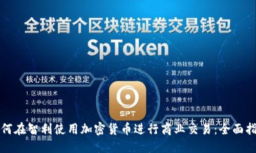 如何在智利使用加密货币进行商业交易：全面指南
