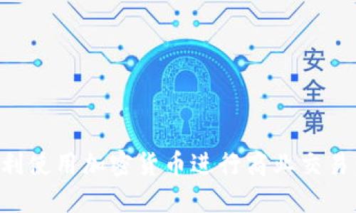 如何在智利使用加密货币进行商业交易：全面指南