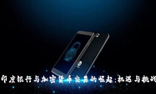 印度银行与加密货币交易的崛起：机遇与挑战