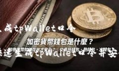 网址生成tpWallet口令如何快速生成tpWallet口令并安