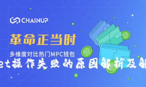 tpWallet操作失败的原因解析及解决方案