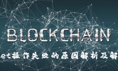 tpWallet操作失败的原因解析及解决方案