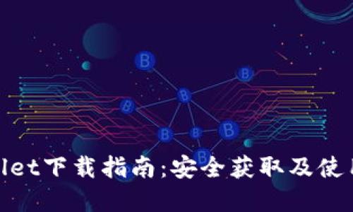 tpWallet下载指南：安全获取及使用步骤