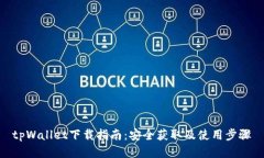 tpWallet下载指南：安全获取及使用步骤