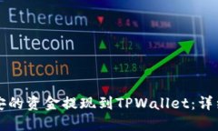 如何将币安的资金提现到TPWallet：详细操作指南