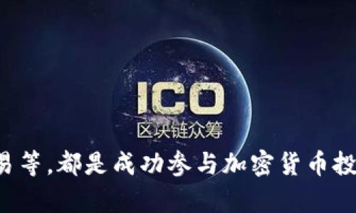    如何顺利完成加密货币交易平台注册流程？  / 

 guanjianci  加密货币, 交易平台, 注册流程  /guanjianci 

## 加密货币交易平台注册流程详细指南

在数字货币日益普及的今天，越来越多的人希望通过加密货币交易平台参与到这个新兴的市场中来。为了顺利地完成加密货币交易平台注册流程，用户首先需要了解相关的步骤和注意事项。接下来，我们将全面解析加密货币交易平台注册流程，包括选择平台、注册步骤、身份验证、存款、交易及安全性等内容。

### 1. 选择合适的加密货币交易平台

在进行加密货币交易之前，首先需要选择一个适合自己的交易平台。市面上有很多加密货币交易所，它们各自提供不同的服务、手续费和用户体验。选择时应该考虑以下几个因素：

#### 1.1 交易所的信誉与评价

在选择加密货币交易平台时，用户应该查看平台的信誉和用户评价，可以通过查阅各大社交媒体、论坛或专业网站（如CoinMarketCap、CoinGecko等）获取相关信息。

#### 1.2 安全性

平台的安全性至关重要。选择那些具有良好安全记录、采取多重身份验证、冷存储和透明政策的平台。

#### 1.3 交易手续费

不同平台的交易手续费和提现费差异较大，用户要仔细比较并选择一个符合自身需求的交易平台。

#### 1.4 交易的加密货币种类

并非所有的交易平台都提供相同的加密货币。用户需要确认所选平台是否支持他们希望交易的特定加密货币。

### 2. 注册账户步骤

在选择好交易平台后，就可以开始注册账户了。下面是一般的注册步骤：

#### 2.1 访问官网

首先，用户需要访问选定的加密货币交易所的官方网站，确保诸如网址等信息的准确性，以防上当受骗。

#### 2.2 点击注册按钮

在网站的首页，通常会有一个“注册”或“创建账户”的按钮。用户可以点击此按钮，进入注册页面。

#### 2.3 填写个人信息

在注册页面，通常需要用户提供一些基本个人信息，比如：

- 邮箱地址：建议使用常用的邮箱。
- 创建密码：密码应设置得足够复杂，建议包含字母、数字和特殊字符。
- 姓名、手机号等其他信息：根据平台要求填写相关信息。

#### 2.4 阅读并同意条款

很多平台都会要求用户核对并同意相关的服务条款和隐私政策。用户需要认真阅读相关条款，了解自己的权利和责任。

#### 2.5 接收验证邮件

注册后，用户会收到一封验证邮件，需点击邮件中的链接来激活账户。

### 3. 身份验证步骤

在完成账户注册后，用户通常需要进行身份验证，以确保符合平台的合规要求。身份验证流程通常包括以下几个步骤：

#### 3.1 提交身份证明文件

用户需要上传身份证明文件（如护照、驾驶证等），以确认身份。通常要求文件清晰可见。

#### 3.2 住所证明

部分平台还会要求用户提交住所证明，例如最近的水电费账单或银行对账单。

#### 3.3 人脸识别

一些交易平台为了增强安全性，会要求进行人脸识别，用户需按照系统提示完成这一流程。

#### 3.4 等待审核

提交后的身份验证通常需要一定的时间进行审核，用户可以在后台查看审核状态。

### 4. 存入资金

通过身份验证后，用户便可以向账户内存入资金以进行交易。存款方式及其步骤因平台而异，常见的存款方式包括：

#### 4.1 银行转账

用户可通过银行转账向交易所账户存入法定货币。这种方式通常手续费较低，但到账时间可能较长。

#### 4.2 信用卡/借记卡

一些交易平台支持用户使用信用卡或借记卡进行存款，虽然方便，但手续费相对较高。

#### 4.3 加密货币

用户也可以选择直接使用其他加密货币转入交易所，手续比较简单。

### 5. 开始交易

确认资金到账后，用户就可以开始交易所选择的加密货币。交易系统一般分为以下几个基本组成部分：

#### 5.1 市场选项

用户可以选择不同的市场，例如“现货交易”、 “合约交易”等。

#### 5.2 买入/卖出界面

在买入/卖出的界面，用户需要填写买入或卖出的数量和价格信息。

#### 5.3 订单类型

用户在交易时需要选择订单类型，例如“限价单”、“市价单”等。

### 6. 安全性保障

在加密货币交易过程中，安全性是不可忽视的一个方面：

#### 6.1 开启双重身份验证

建议用户在交易所账户上启用双重身份验证（2FA），以增强账户安全性。

#### 6.2 定期更改密码

定期更改密码也是提高账户安全性的有效办法。

#### 6.3 提防钓鱼网站和邮件

用户应避免点击不明链接或邮件，确保访问的是官方渠道。

#### 6.4 使用冷钱包存储

如果长期持有某种加密货币，建议将其存入冷钱包（离线存储）。

## 常见问题解答

在加密货币交易平台注册过程中，用户可能会遇到一些疑问。以下是五个常见问题及详尽解答。

### 1. 如何选择靠谱的加密货币交易平台？

选择一个靠谱的加密货币交易平台是确保安全投资的重要一步。用户可以关注以下几个方面：

1. **信誉与评价**: 通过用户反馈和评价了解平台的声誉，搜索社交媒体上的评论和论坛讨论，尤其关注关于平台提现、客服等问题的反馈。

2. **安全性**: 查看平台是否采取了多重安全措施，如SSL加密、资金冷存储及双重身份验证等。如果某个平台曾经发生过重大的安全事件，需要特别警惕。

3. **监管合规**: 选择受监管的平台可以更有效地使用投资者保护措施。确保平台在所经营国家的监管机构下合法运营。

4. **手续费与费用**: 比较不同交易平台的交易手续费、提现费用及其他相关成本，选择性价比高的平台。

5. **交易支持的货币种类**: 确认平台支持的加密货币是否满足你的交易需求，确保能够进行多样化投资。

### 2. 注册账户需要多长时间？

注册加密货币交易平台账户的时间因平台而异，通常而言，整个注册流程包括身份验证可以在几个小时内完成。但影响时间的主要因素包括：

1. **个人信息的准确性**: 如果填写信息时出现错误，可能会导致账户审核延迟。

2. **身份验证流程的复杂性**: 一些平台可能需要进一步验证，如人脸识别或视频通话。这样可能会增加验证时间。

3. **平台审核效率**: 不同平台对身份验证的审核流程不同，有的平台手动审核时间较长，而有的平台则会使用自动化工具加快审核。

因此，用户在注册时可以预留出几小时至几天的时间，尤其是在高峰期和平台上线初期，反应时间可能较慢。

### 3. 身份验证失败的原因有哪些？

身份验证是加密货币交易平台保护用户的主要措施。如果用户在认证过程中失败，主要原因可能包括：

1. **上传的文件不清晰**: 身份证明文件如护照或驾照需要清晰可见。如果模糊不清，平台可能会拒绝该申请。

2. **信息不匹配**: 提交的个人信息（如姓名、地址等）需要与身份证明文件相一致。如果发现不一致的情况，平台会拒绝申请。

3. **不符合国家/地区要求**: 有些平台只接受特定国家/地区用户的身份验证，如果用户不在合规地区，也会导致申请失败。

4. **添加的额外信息错误**: 在某些情况下，用户需要提供住址证明等额外信息，如果这些信息不准确，也会导致认证失败。

### 4. 如何进行安全的加密货币交易？

进行安全的加密货币交易，不仅依赖于选择合适的平台，同时用户自身也需要采取一些预防措施：

1. **避免连接公共Wi-Fi**: 在公共场所尽量避免使用公共Wi-Fi进行交易，以防数据被窃取。

2. **启用双重身份验证**: 大部分交易平台都支持双重身份验证，建议开启此功能，增加账户的安全性。

3. **定期更换密码**: 为防止密码泄露，定期更换密码，并使用不同平台设置不同的密码。

4. **警惕钓鱼链接和邮件**: 谨防一些假冒平台或欺诈邮件，不要点击来源不明的链接，确保直接访问官网。

5. **使用冷钱包存储资产**: 如果长期持有加密货币，建议将其转移到冷钱包，减少在线钱包被攻击的风险。

### 5. 加密货币交易的税务问题如何处理？

加密货币交易的税务问题因国家而异，下面是几个常见的处理方式：

1. **了解当地税收法规**: 不同国家或地区对加密货币的法律定义和税收政策不同。用户需要了解所在地的法规是如何规定的。

2. **记录交易详情**: 交易的具体日期、金额和类型等信息应详细记录，以备税务申报需要。这可以通过自动化工具帮助管理。

3. **计算资本利得税**: 在很多国家，加密货币交易产生的利润需要缴纳资本利得税，用户需清楚计算自己的交易利润并按规定申报。

4. **寻求专业建议**: 如果用户对税务问题有疑虑，可以考虑咨询专业的会计师或税务顾问，以确保遵循合规规定。

## 总结

完成加密货币交易平台注册流程并不复杂，但用户在各个步骤中需做到谨慎与细致。选择合适的平台，确保个人信息的准确提交，进行安全存款与交易等，都是成功参与加密货币投资的重要保证。同时，务必要保持对加密市场的学习与关注，以在快速发展中把握机会。希望本指南能为您在加密货币交易的旅程中提供帮助与指引。