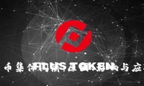 加密货币集体闪崩：原因、影响与应对策略