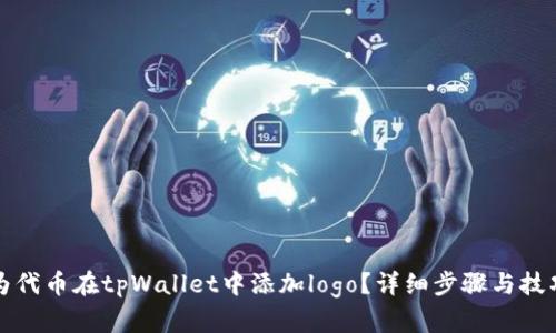 如何为代币在tpWallet中添加logo？详细步骤与技巧解析