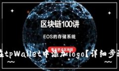 如何为代币在tpWallet中添加logo？详细步骤与技巧