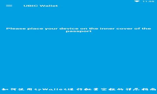 如何使用tpWallet进行批量空投的详尽指南