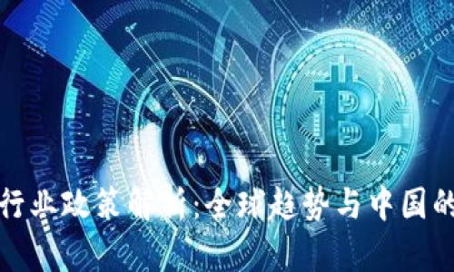 加密货币行业政策解析：全球趋势与中国的监管动态