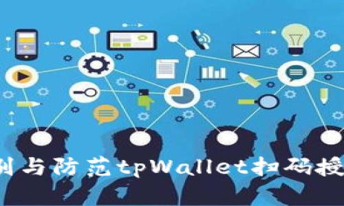 如何识别与防范tpWallet扫码授权诈骗？