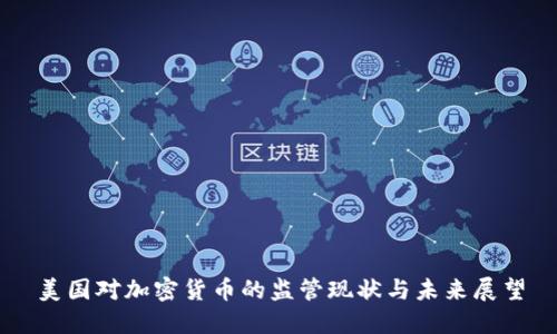 美国对加密货币的监管现状与未来展望