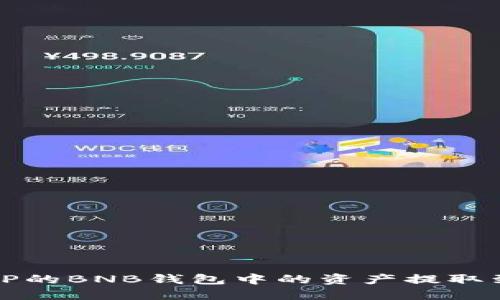 如何将TP的BNB钱包中的资产提取到交易所