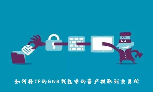 如何将TP的BNB钱包中的资产提取到交易所