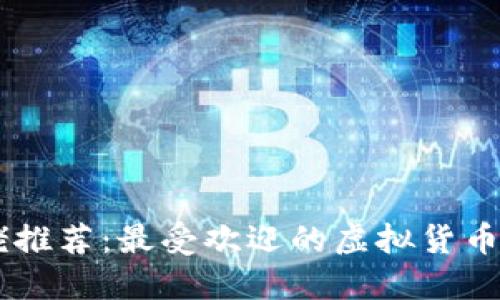 币圈大佬推荐：最受欢迎的虚拟货币钱包介绍