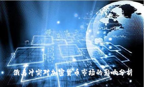 俄乌冲突对加密货币市场的影响分析