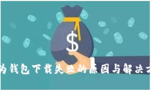 华为钱包下载失败的原因与解决方案