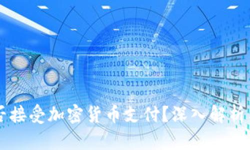 特斯拉是否接受加密货币支付？深入解析与未来展望