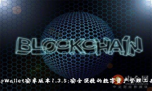 tpWallet安卓版本1.3.5：安全便捷的数字资产管理工具
