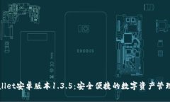 tpWallet安卓版本1.3.5：安全便捷的数字资产管理工