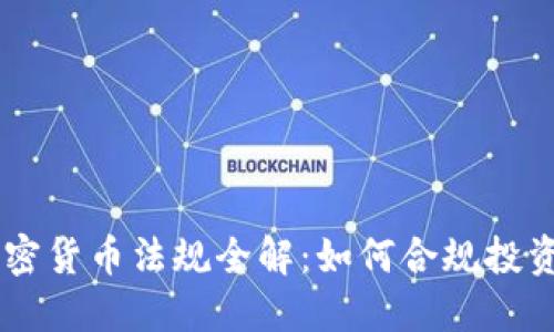 南非加密货币法规全解：如何合规投资与交易