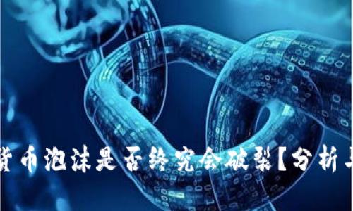 加密货币泡沫是否终究会破裂？分析与展望