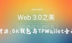 巅峰对决：BK钱包与TPWallet全面解析