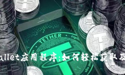 下载tpWallet应用程序：如何轻松获取及使用指南