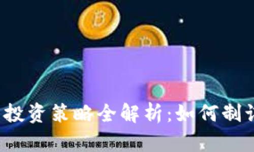 2023年加密货币投资策略全解析：如何制订高效的投资计划