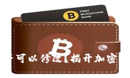 钱包助记词是否可以修改？揭开加密货币安全的真相