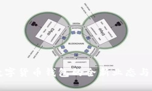 tpWallettrx：数字货币钱包的全新业态与智能投资的未来