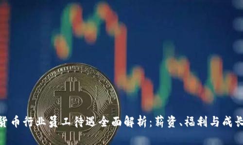 加密货币行业员工待遇全面解析：薪资、福利与成长机会