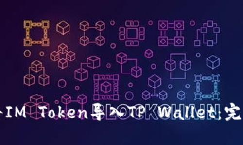 如何将IM Token导入TP Wallet：完整指南