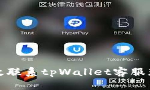 如何有效联系tpWallet客服获取帮助