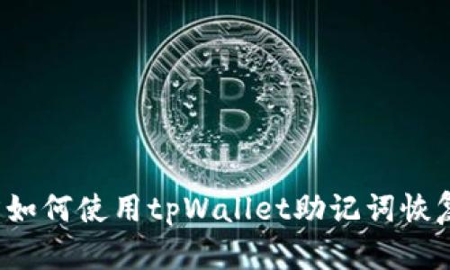 平方/平方如何使用tpWallet助记词恢复币种资产