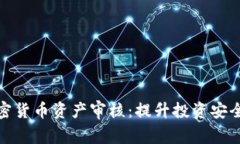 全面解析加密货币资产审核：提升投资安全性与