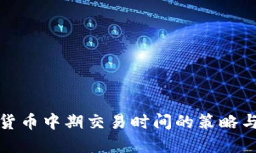 加密货币中期交易时间的策略与技巧