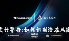 加密货币的发行警告：如何识别潜在风险与投资