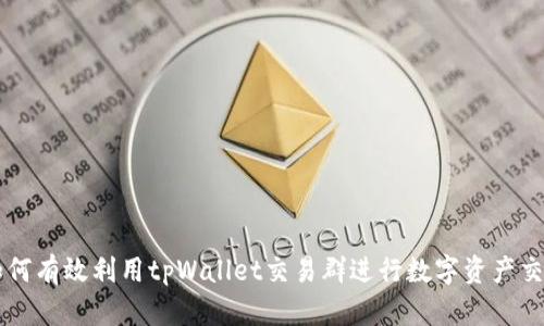 如何有效利用tpWallet交易群进行数字资产交易