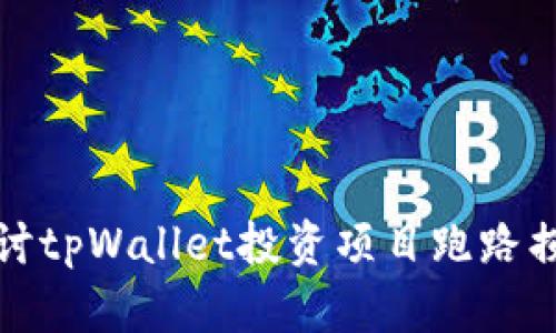 如何成功追讨tpWallet投资项目跑路损失的全攻略